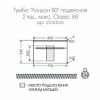 Тумба с раковиной Санта Лондон 80, 2 ящика, подвесная