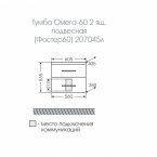 Тумба с раковиной Санта Омега 60, 2 ящика, подвесная